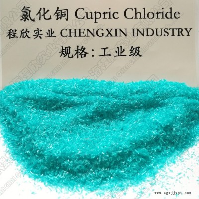 程欣 自主研發(fā) 廠商直銷(xiāo) 氯化銅 二水合 工業(yè) 顏料 防腐 消毒劑 殺菌劑 催化劑 ** 高純 規(guī)格齊全 生產(chǎn)廠家