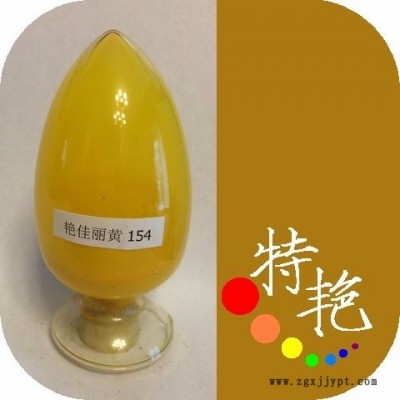 ** 艷佳麗黃154 環(huán)保有機(jī)顏料 綠光黃 耐高溫色粉 用于塑料 涂料印花，塑膠制品的著色 對(duì)應(yīng)**H3G 耐光好