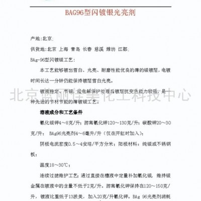 供應藍麗佳美BAG96型閃鍍銀光亮劑