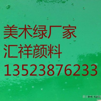 供應 的美術綠顏料公司——匯祥顏料