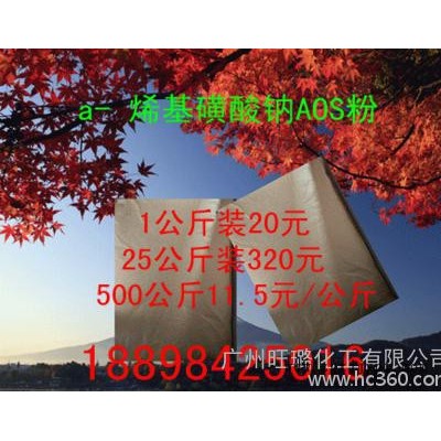 AOS粉（a-烯基磺酸鈉）aos粉 專(zhuān)用洗衣片/砂漿高效發(fā)泡劑