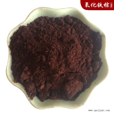 氧化鐵顏料 建筑材料著色劑 氧化鐵棕 無(wú)機(jī)色粉 彩磚路面用無(wú)機(jī)顏料