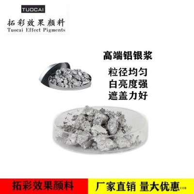 廠家供應 拓彩鋁銀漿 鋁顏料  油墨用鋁銀漿  量大從優