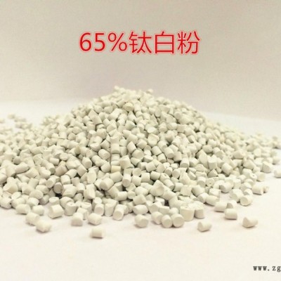 65%白色母粒 低氣味奶膜、軟管、容器 高品質塑料著色