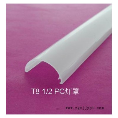 **PC阻燃燈罩，T8燈罩，專業擠塑生產加工