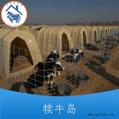 廠價供應牛屋 牛棚 犢牛屋 犢牛棚 滾塑加工犢牛島