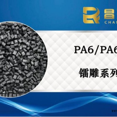昌瑞發_鐳雕尼龍PA_PA6塑料_PA66塑膠_鐳雕級塑料廠家