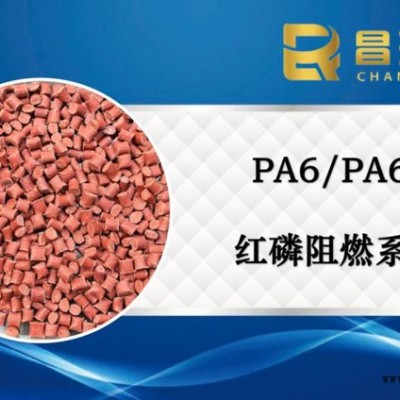 昌瑞發_無鹵PA6紅磷阻燃母粒_高含量阻燃母粒_PA66紅磷母粒_阻燃劑