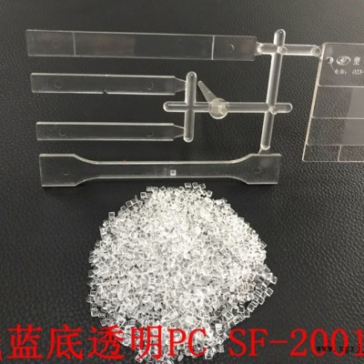PC/塑發科技/SF-2001N高透明淺藍底中溶脂改性PC原料