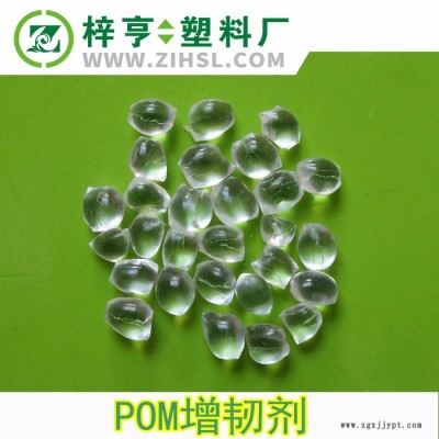 POM增韌劑 POM專用聚甲醛增韌母粒 高透明不影響原色 增韌改性用