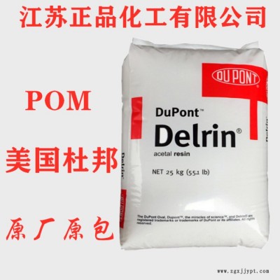 高強(qiáng)度POM工程塑料美國杜邦520MP注塑級熱穩(wěn)定性高流動(dòng)高薄壁制品POM聚甲醛塑膠原料部件