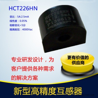 北京霍遠HCT226HN 高精密電流互感器測量型 阻燃PBT