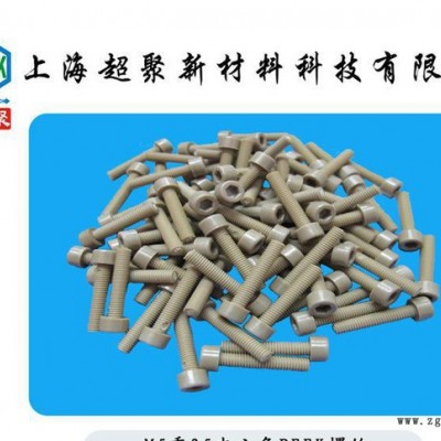 M5乘25內六角PEEK螺絲 PEEK螺釘 進口PEEK螺栓