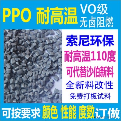 耐高溫PPO塑料改性料索尼標準PPO原料完全代替新料9406免費打板試料根據(jù)客戶定做生產(chǎn)