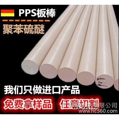 進口PPS棒，黑色PPS板，PPS塑料棒，本色PPS板 米白色聚苯硫醚棒