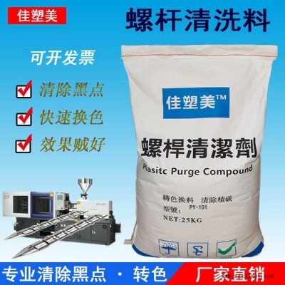 佳塑美PY-系列  注塑機螺桿清洗劑  清洗料  PC  ABS  PMMA  TPU  _清洗料生產廠家