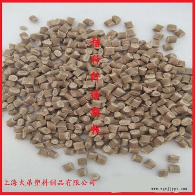 上?；鸬芩芰?PE再生料+竹纖維木塑顆粒 低碳改性塑木粒子秸稈玉米淀粉顆粒