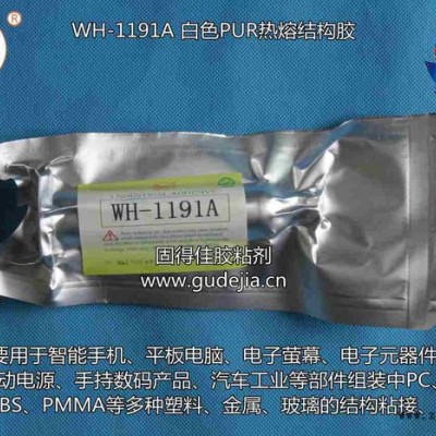 翼馬牌WH-1191A PUR熱熔膠用于汽車工業等部件組裝中PC PP ABS PMMA等多種塑料 金屬 玻璃的結構粘接