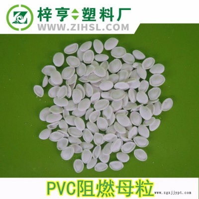 PVC阻燃母粒 環保型PVC阻燃劑 防火母料 添加2% PVC阻燃劑