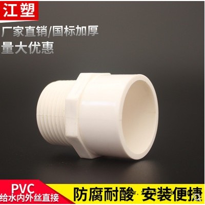 江塑牌；20-110mm；pvc水管接頭，PVC內外絲直接；自產自銷歡迎來電咨詢洽談 PVC排水管 PVC水管接頭