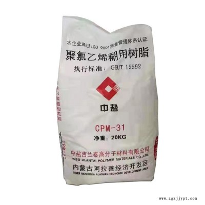 中鹽CPM-31 聚氯乙烯糊樹(shù)脂 PVC糊樹(shù)脂 建筑涂料聚氯乙烯樹(shù)脂 工業(yè)級(jí)聚氯乙烯樹(shù)脂