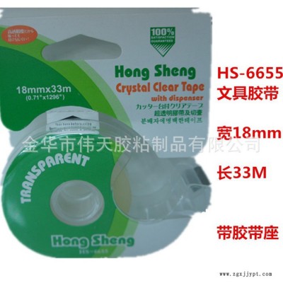 HS-6655直銷(xiāo)BOPP文具膠帶膠帶座 1.8CM*33米