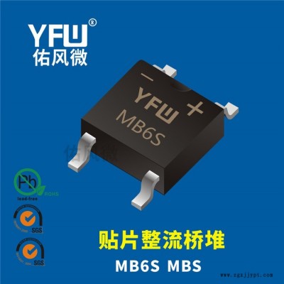 MB6S MBS 0.8A貼片整流橋堆印字MB6S 佑風微品牌