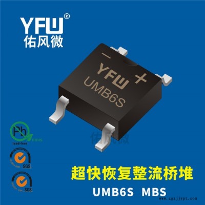 UMB6S MBS 1A貼片超快恢復整流橋堆印字UMB6S 佑風微品牌