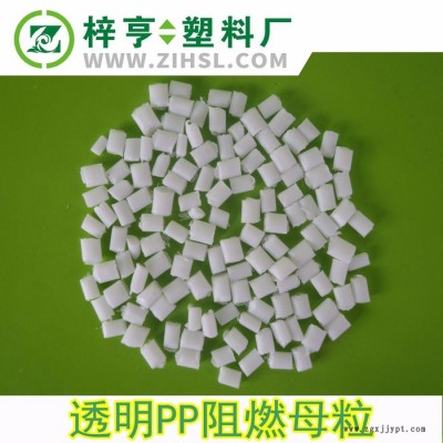 透明PP阻燃母粒 透明聚丙烯阻燃母粒 環保PP防火母粒 PP阻燃母料