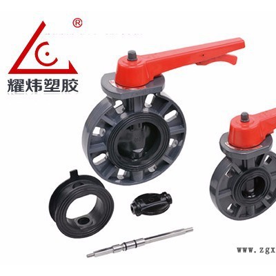 【耀煒牌】工業(yè)/給水級(jí)化工管材管件UPVC/CPVC（國(guó)標(biāo)DIN、美標(biāo)ANSI）-把手式蝶閥