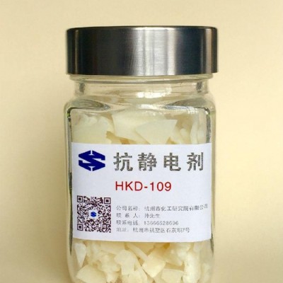 杭化院HKD-109 抗靜電劑 PE、PP