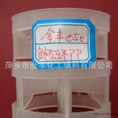 金豐塑料**鮑爾環環保化工填料 塑料PP/PVC/CPVC/PDEF鮑爾環