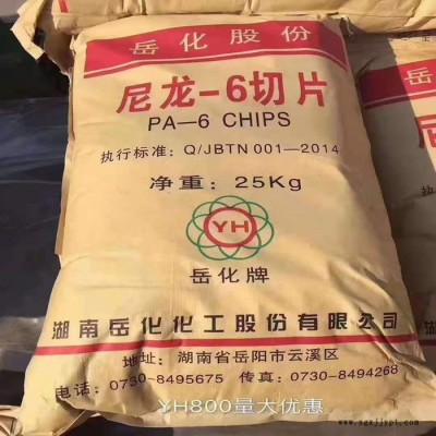 PA6 湖南岳化 巴陵石化 YH3400高粘度  適合于工業用絲 包裝膜及高強耐磨結構件等用途PA6樹脂PA尼龍