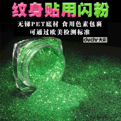 供應紋身貼用金蔥粉 閃光貼紙環保無銻化妝品級pet閃粉亮片