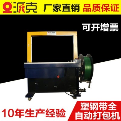 【PACK/派克】全自動打包機(jī) 全自動捆包機(jī) 全自動PET捆扎機(jī)