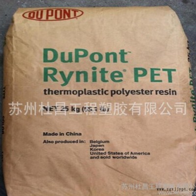 ,PET 美國杜邦 545 NC010 含45%玻纖增強 熱穩定性 美國杜邦 PET