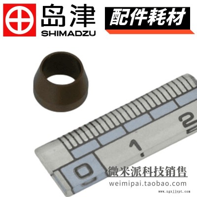 SHIMADZU/島津配件225-03748-03密封圈FERRULE LCMS2020用于島津液質聯用儀LCMS配件