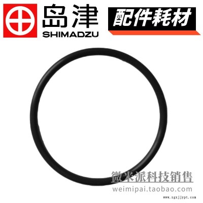 SHIMADZU/島津配件耗材036-15553-41島津液質聯用儀 密封圈O型圈O-RING AS568A-341