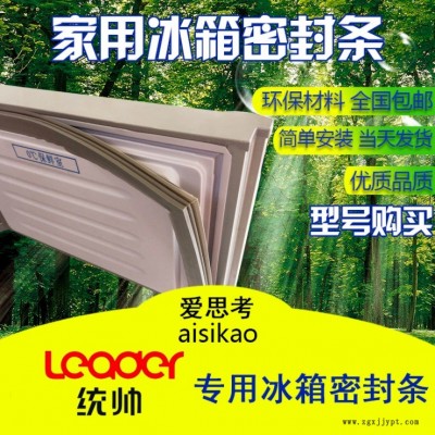 適用于統帥冰箱門封條 密封條 門膠條磁性密封條