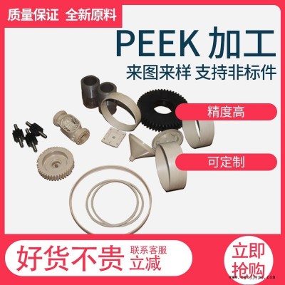 聚醚醚酮注塑配件耐高溫本色電子產品零件精密加工玻纖peek制品
