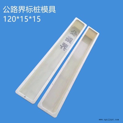 廠家直銷公路界標志樁塑料模具 鐵路界樁塑料模具 水泥百米樁警示樁界碑塑料模具支持定制