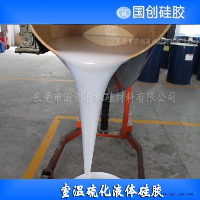 灌模用的液體硅膠原材料|國創廠家供應縮合型液體硅膠模具