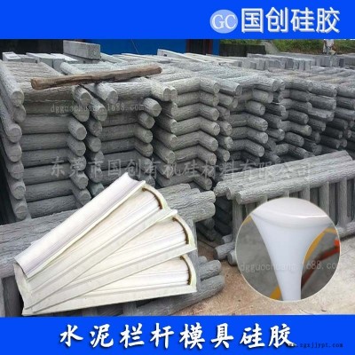 廠家**景區仿木欄桿模具硅膠|覆模液體硅膠能承受混泥土重力