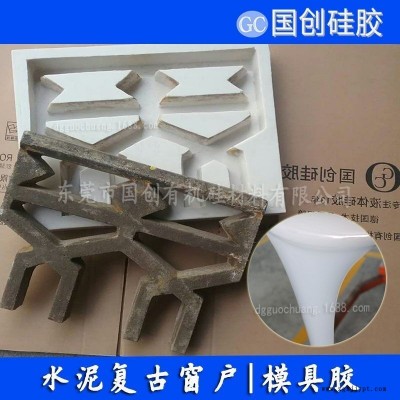 優質水泥花窗模具硅膠|仿古花窗模具液體硅膠|撕不爛的水泥模具硅膠