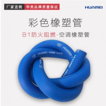 華美彩色橡塑管 b1防火阻燃空調橡塑管 保溫管套廠家批發
