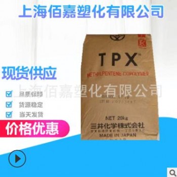 增強級TPX三井化學/DX820/注塑級/透明擠出級/耐高溫/高流動