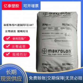 供阻燃級PC德國拜耳2407透明抗紫外線PC汽車配件PC原料注塑級現貨