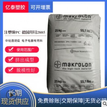 供應中粘PC德國拜耳2805家電部件汽車配件高抗沖透明級PC原料現貨