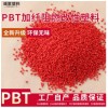 紅色PBT阻燃改性塑料加纖pbt電子電器耐高溫抗紫外線環保原材料