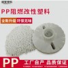 定制各色改性PP阻燃加纖環保材料 應急燈飾氧指數28PP防火耐老化